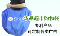 華品購(gòu)物袋
