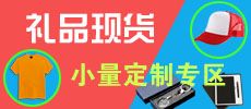 現(xiàn)貨禮品，小量定制廣告