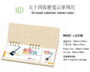 五十四張便簽周歷（人生樂章）